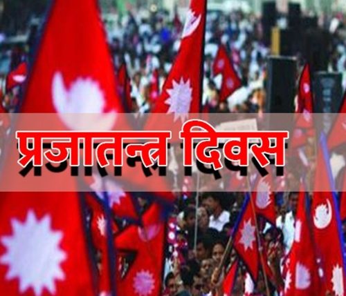 आज ७५ औँ प्रजातन्त्र दिवस मनाइँदै