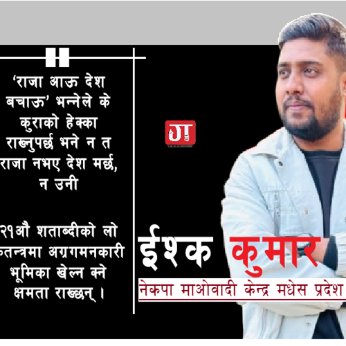 लोकतन्त्र कि राजतन्त्र : ईश्क कुमार