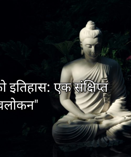 बुद्धको इतिहास: एक संक्षिप्त सिंहावलोकन