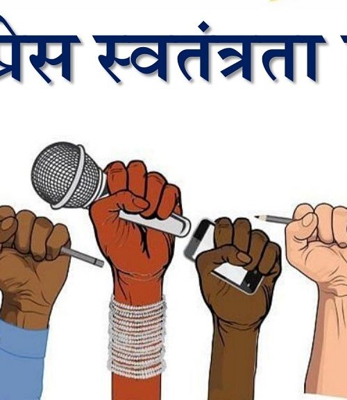 आज मे ३ अर्थात् ३२ औँ विश्व प्रेस स्वतन्त्रता दिवस