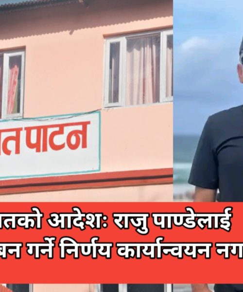 अदालतको आदेशः राजु पाण्डेलाई निलम्बन गर्ने निर्णय कार्यान्वयन नगर्नु