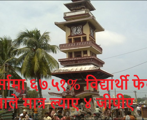 पर्सामा ६७.५१% विद्यार्थी फेल, ८ जनाले मात्र ल्याए ४ जीपीए