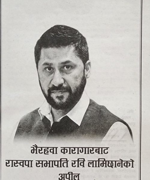 भैरहवा कारागारबाट रास्वपा का सभापति लामिछाने अपिल
