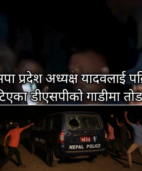 जसपा नेपालाका मधेस प्रदेश अध्यक्ष यादवलाई पक्राउ गर्न खोज्दा स्थानीयको हस्तक्षेप- प्रहरीमाथि ढुङ्गा प्रहार