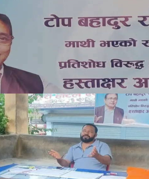 टोपबहादुर रायमाझीको पक्षमा पनि हस्ताक्षर अभियान सुरु: राजनीतिक प्रतिशोध साँधिएको आरोप