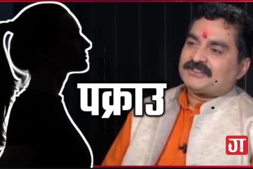 बलात्कार आरोपमा पूर्वप्रदेश प्रमुख झा पक्राउ