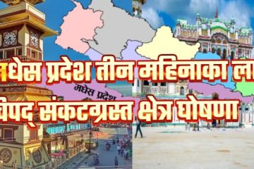 मधेस प्रदेश तीन महिनाका लागि विपद् संकटग्रस्त क्षेत्र घोषणा