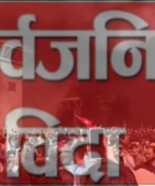 जेनजी प्रदर्शनका क्रममा ज्यान गुमाउनेको सम्मानस्वरूप राष्ट्रिय शोक मनाउन आज देशभर सार्वजनिक बिदा