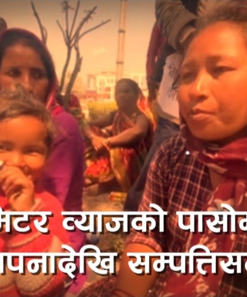 मिटर व्याजको पासोमा मधेस: सपनादेखि सम्पत्तिसम्म स्वाहा