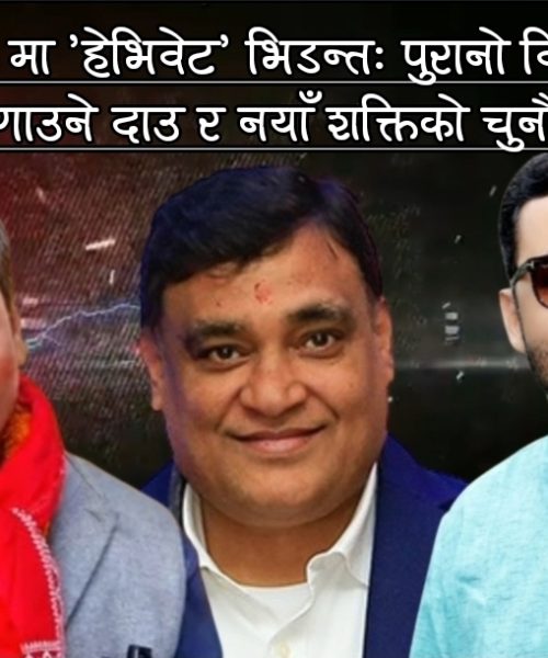 पर्सा-१ मा ‘हेभिवेट’ भिडन्त: पुरानो विरासत जोगाउने दाउ र नयाँ शक्तिको चुनौती