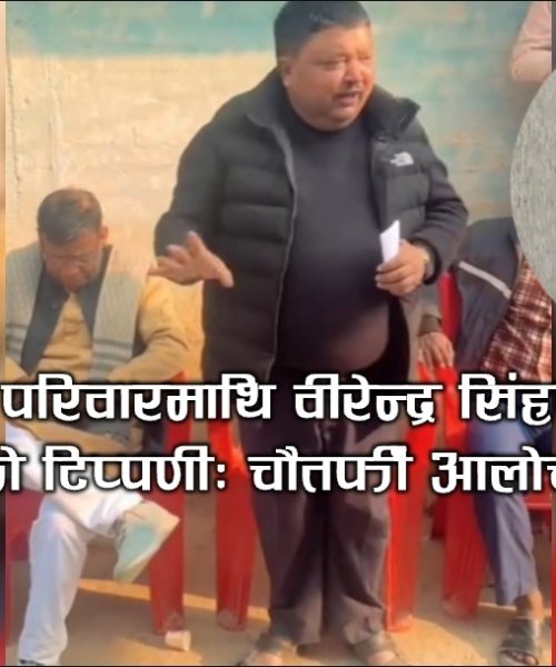 प्रतिस्पर्धीको परिवारमाथि वीरेन्द्र सिंहको तल्लो स्तरको टिप्पणी: चौतर्फी आलोचना