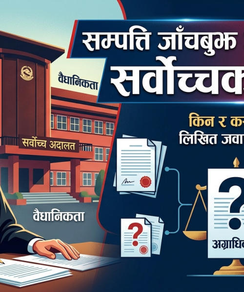 सम्पत्ति छानबिन आयोग विरुद्धको रिटमा सर्वोच्चको कारण देखाऊ आदेश, मुद्दालाई दियो ‘अग्राधिकार’