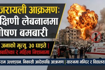 दक्षिणी लेबनानमा इजरायली बमबारी: बालबालिकासहित १३ जना मारिए