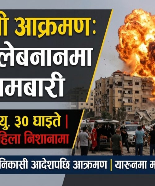 दक्षिणी लेबनानमा इजरायली बमबारी: बालबालिकासहित १३ जना मारिए