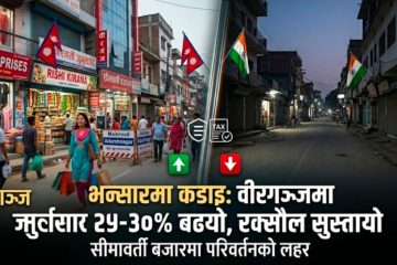 भन्सारमा कडाइको प्रभाव: रक्सौल सुस्ताउँदा वीरगञ्ज जुर्मुराउँदै