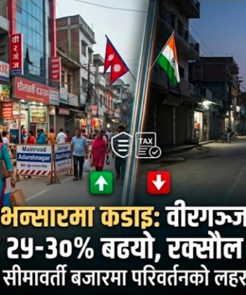 भन्सारमा कडाइको प्रभाव: रक्सौल सुस्ताउँदा वीरगञ्ज जुर्मुराउँदै
