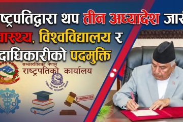 राष्ट्रपतिद्वारा थप तीन अध्यादेश जारी