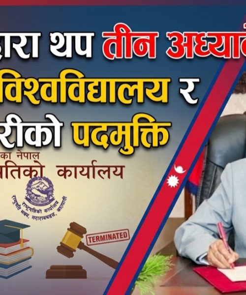 राष्ट्रपतिद्वारा थप तीन अध्यादेश जारी