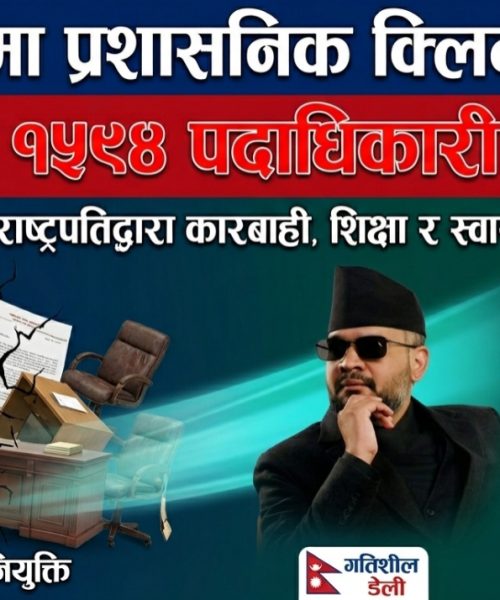 प्रशासनिक ‘क्लिन स्विप’: राष्ट्रपतिद्वारा विशेष अध्यादेश जारी, १५९४ पदाधिकारी एकमुष्ट पदमुक्त