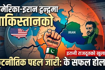 अमेरिका–इरान तनाव कम गर्न पाकिस्तानको मध्यस्थता: इरानी राजदूतको खुलासा