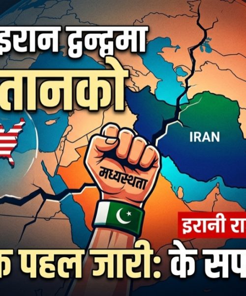 अमेरिका–इरान तनाव कम गर्न पाकिस्तानको मध्यस्थता: इरानी राजदूतको खुलासा