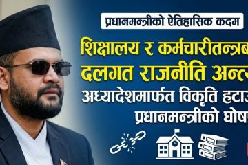 शिक्षालय र कर्मचारीतन्त्रमा दलगत राजनीति निषेध