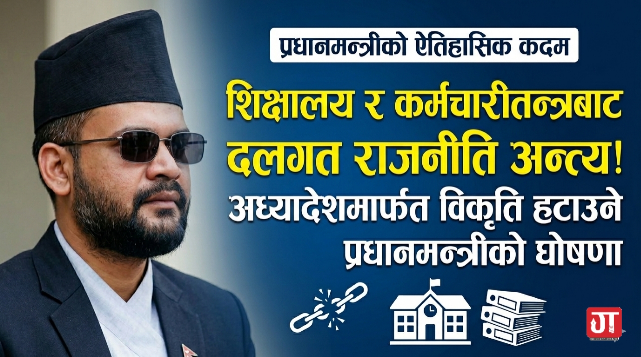 शिक्षालय र कर्मचारीतन्त्रमा दलगत राजनीति निषेध